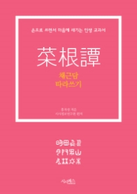 채근담 따라쓰기